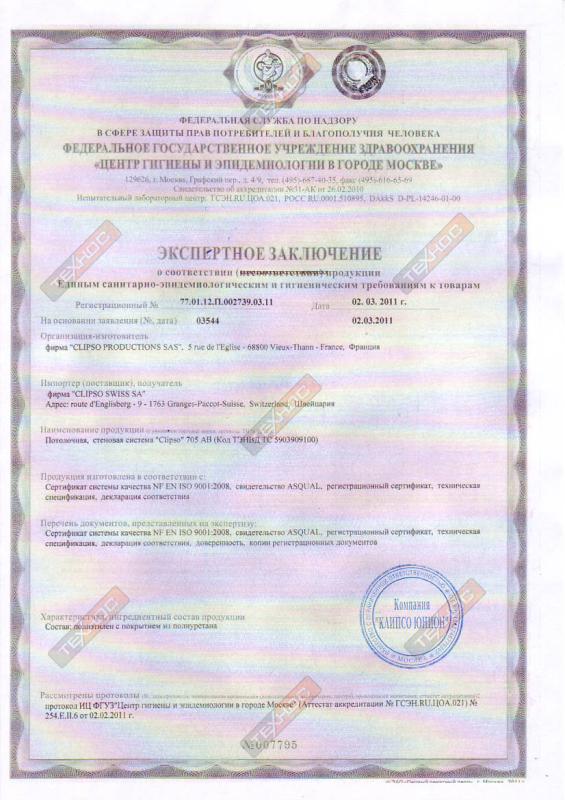 Санитарно-эпидемиологический сертификат Clipso